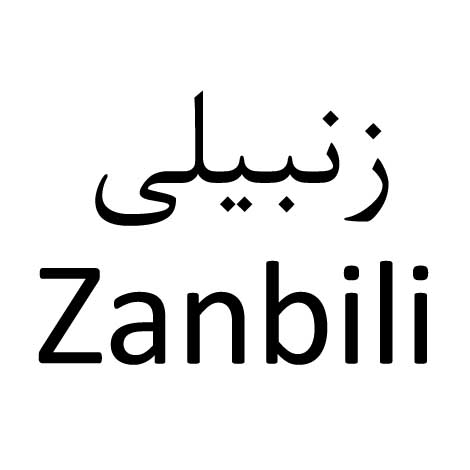 علامت تجاری زنبيلي  متعلق به شرکت داداش برادر