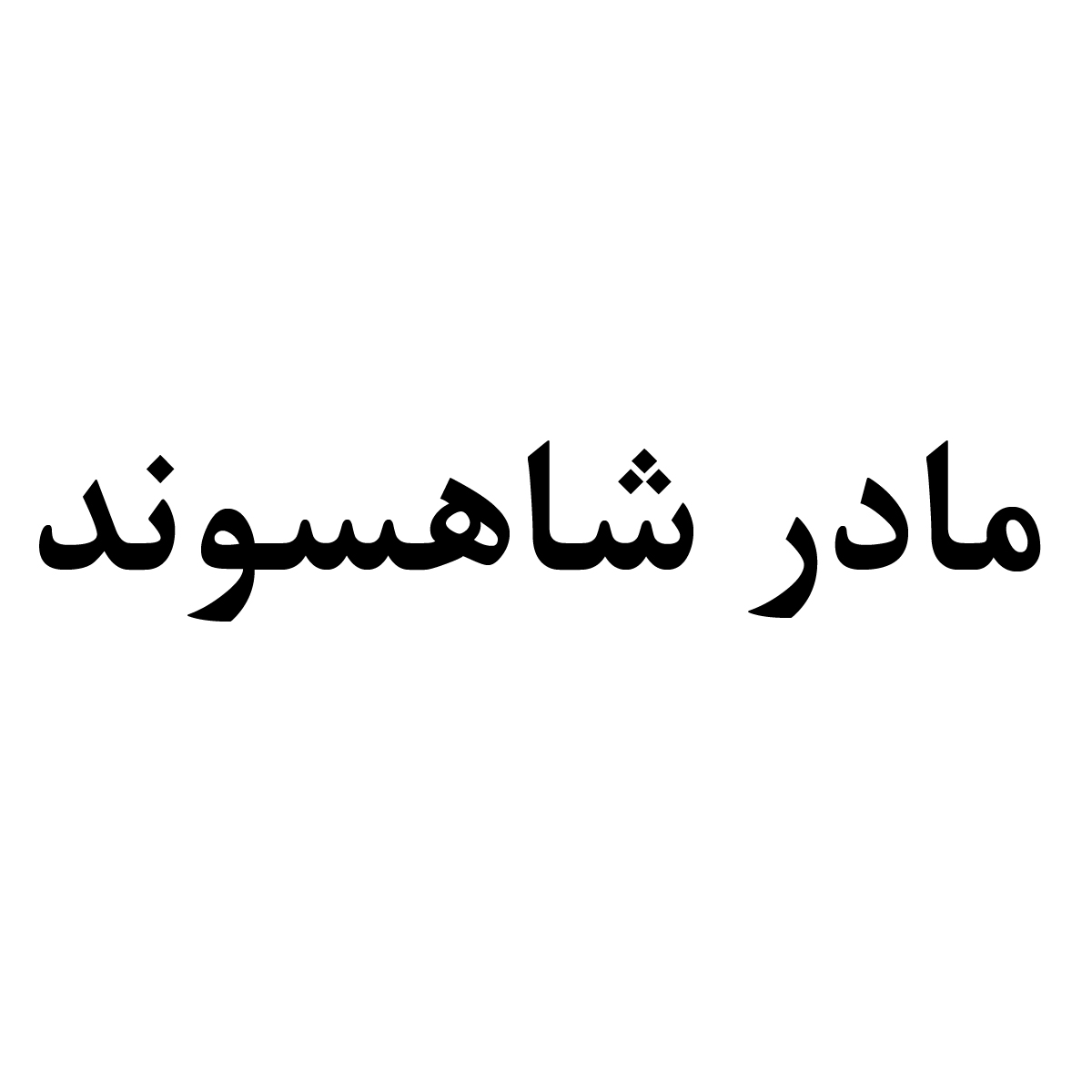 علامت تجاری مادر شاهسوند متعلق به شرکت شاهسوند زرین