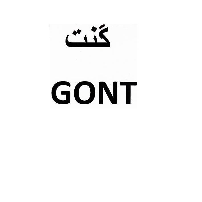 علامت تجاری گنت متعلق به شرکت گل افشان اصفهان