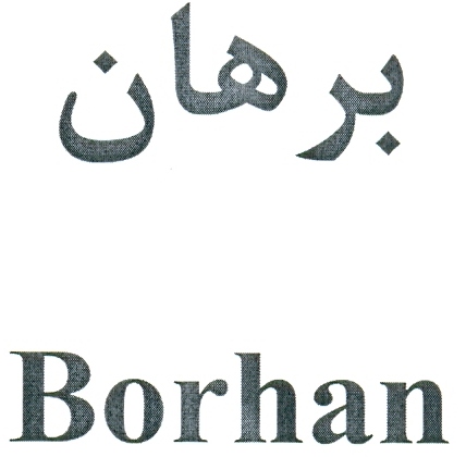 علامت تجاری برهان  متعلق به شرکت برفاب
