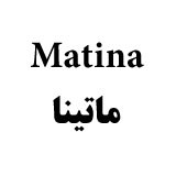 علامت تجاری ماتينا    متعلق به شرکت فرآورده های غذایی سمیه