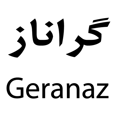 علامت تجاری گراناز   متعلق به شرکت روغن نباتی گلناز