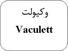 علامت تجاری وكيولت متعلق به شرکت آرین سلامت سینا