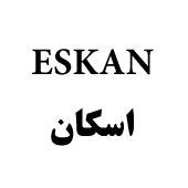 علامت تجاری اسكان    متعلق به شرکت صنایع غذایی سولان دانا