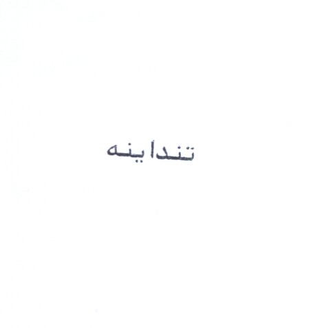 علامت تجاری تند اينه متعلق به شرکت مهتاب طوس راه