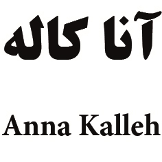 علامت تجاری آنا كاله متعلق به شرکت سولیکو کاله