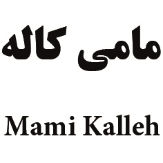 علامت تجاری مامي كاله  متعلق به شرکت سولیکو کاله