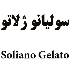 علامت تجاری سوليانو ژلاتو  متعلق به شرکت سولیکو کاله