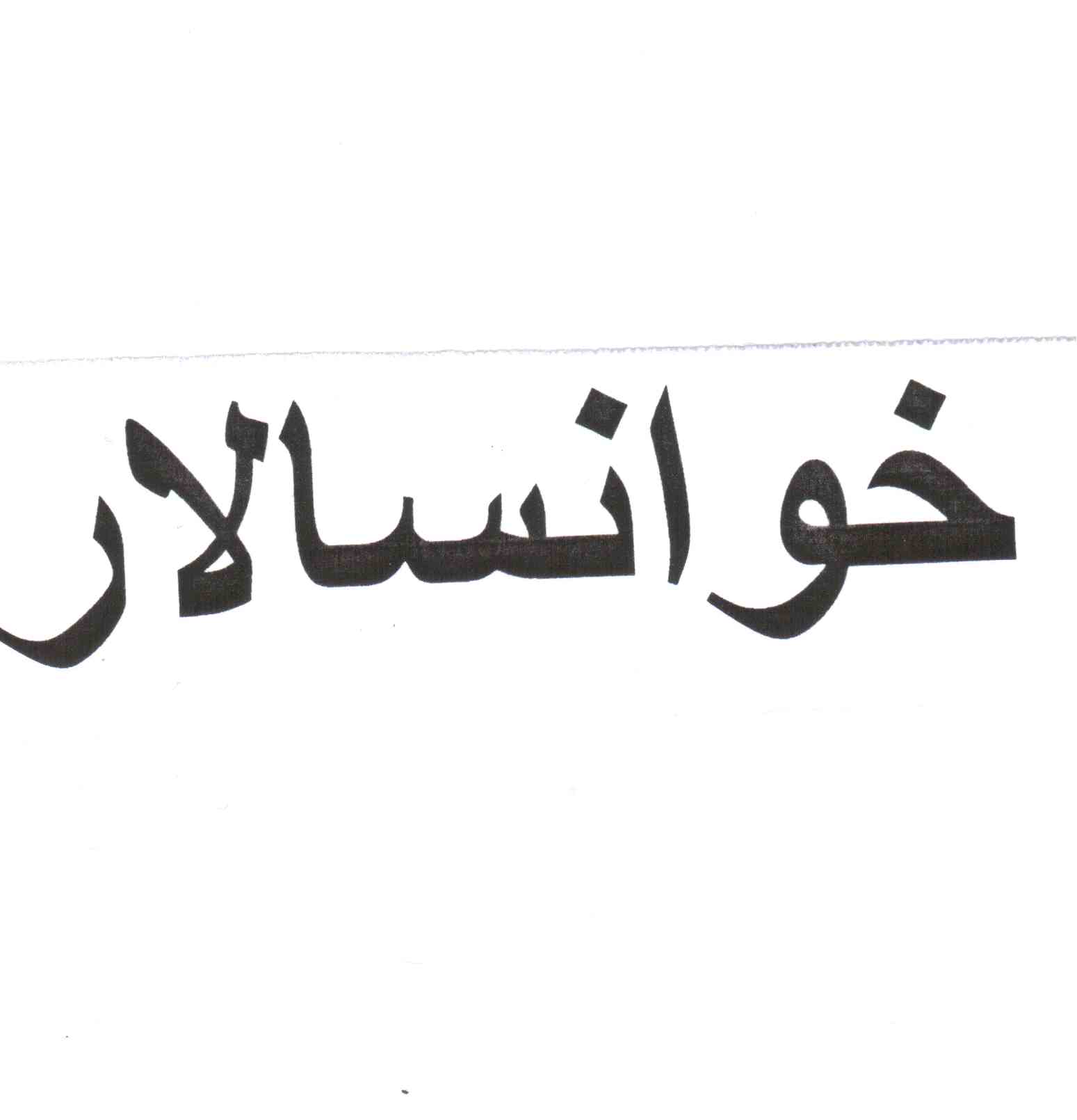علامت تجاری خوانسالار متعلق به شرکت غذا صنعت پاندا