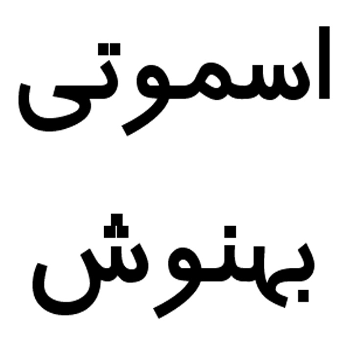 علامت تجاری اسموتي بهنوش متعلق به شرکت بهنوش ایران