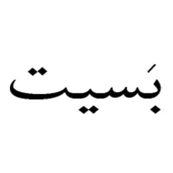 علامت تجاری بسيت متعلق به شرکت مهتاب طوس راه