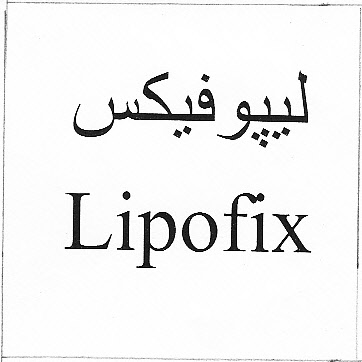 علامت تجاری ليپوفيكس- متعلق به شرکت لابراتوار داروسازی و بهداشتی شفا
