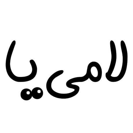 علامت تجاری لامي يا متعلق به شرکت شیمی قهرمان