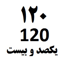 علامت تجاری 120 يكصد و بيست متعلق به شرکت تولیدی حباب کف توس
