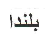 علامت تجاری بلندا متعلق به شرکت مجتمع صنایع غذایی میهن