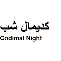 علامت تجاری كديمال شب  متعلق به شرکت داروسازی دکتر عبیدی