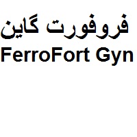 علامت تجاری فروفورت گاين  متعلق به شرکت داروسازی دکتر عبیدی