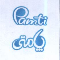 علامت تجاری پامتي   متعلق به شرکت صنایع سلولزی مارینا سان