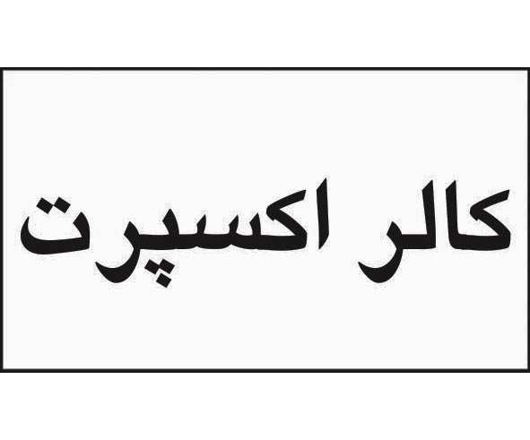 علامت تجاری كالر اكسپرت متعلق به شرکت داروسازی پارس حیان