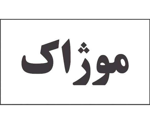 علامت تجاری موژاك متعلق به شرکت داروسازی پارس حیان