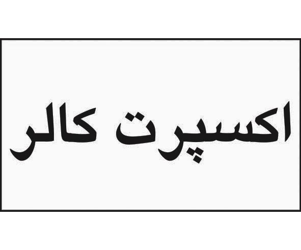 علامت تجاری اكسپرت كالار متعلق به شرکت داروسازی پارس حیان