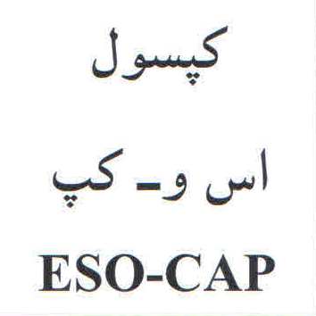 علامت تجاری كپسول اس و ـ كپ   متعلق به شرکت داروسازی آریا