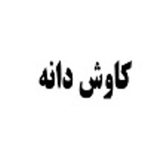 علامت تجاری كاوش دانه متعلق به شرکت مهتاب طوس راه