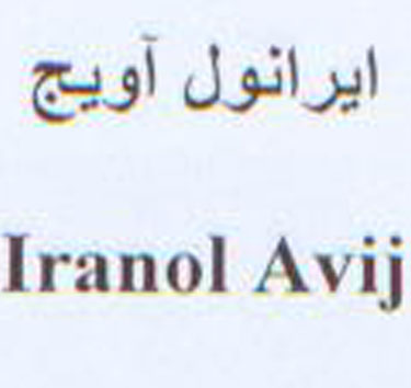 علامت تجاری ايرانول آويج               متعلق به شرکت نفت ایرانول