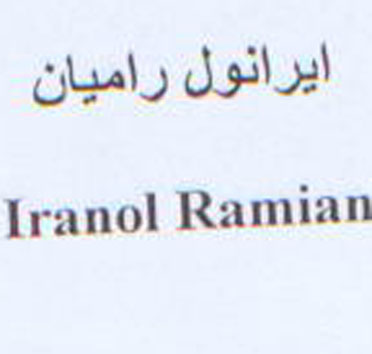 علامت تجاری ايرانول راميان  متعلق به شرکت نفت ایرانول