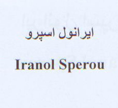 علامت تجاری ايرانول اسپرو  متعلق به شرکت نفت ایرانول