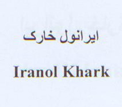 علامت تجاری ايرانول خارك  متعلق به شرکت نفت ایرانول
