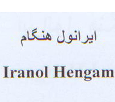 علامت تجاری ايرانول هنگام                متعلق به شرکت نفت ایرانول