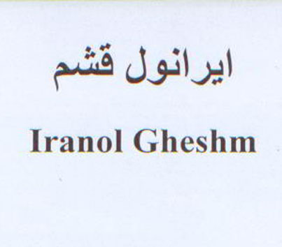 علامت تجاری ايرانول قشم          متعلق به شرکت نفت ایرانول