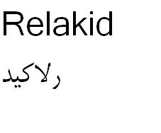 علامت تجاری رلاكيد   متعلق به شرکت الحاوی