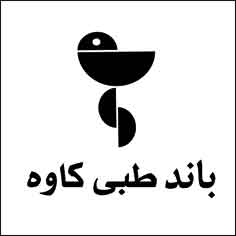 علامت تجاری باند طبي كاوه متعلق به شرکت باند و گاز و پنبه کاوه