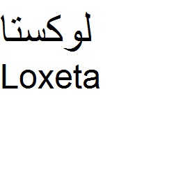 علامت تجاری لوكستا  متعلق به شرکت داروسازی دکتر عبیدی