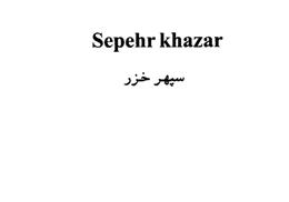 علامت تجاری سپهر خزر متعلق به شرکت سپهر خزر تبریز