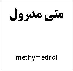 علامت تجاری كلمه متي مدرول متعلق به شرکت داروسازی تهران شیمی