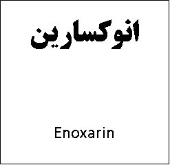 علامت تجاری انوكسارين  متعلق به شرکت داروسازی تهران شیمی