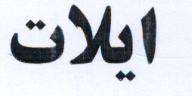 علامت تجاری ايلات متعلق به شرکت مهتاب طوس راه