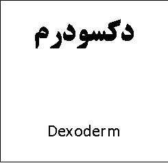 علامت تجاری دكسودرم  متعلق به شرکت داروسازی تهران شیمی
