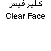 علامت تجاری كلير فيس   متعلق به شرکت درمان یاب دارو