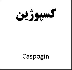 علامت تجاری كسپوژين  متعلق به شرکت داروسازی تهران شیمی