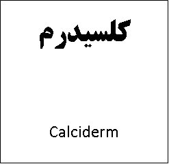 علامت تجاری كلسيدرم  متعلق به شرکت داروسازی تهران شیمی