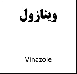 علامت تجاری وينازول  متعلق به شرکت داروسازی تهران شیمی