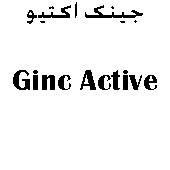 علامت تجاری جينك اكتيو   متعلق به شرکت درمان یاب دارو