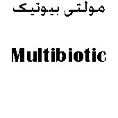علامت تجاری مولتي بيوتيك   متعلق به شرکت درمان یاب دارو