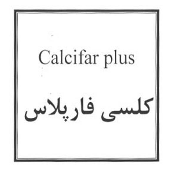 علامت تجاری كلسي فار پلاس متعلق به شرکت دارو سازی فارابی