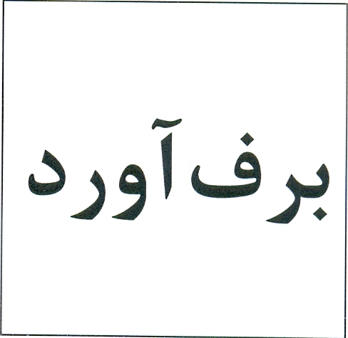 علامت تجاری برف آورد متعلق به شرکت برفاب