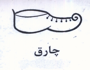 علامت تجاری چارق متعلق به شرکت صنایع چسب سینا
